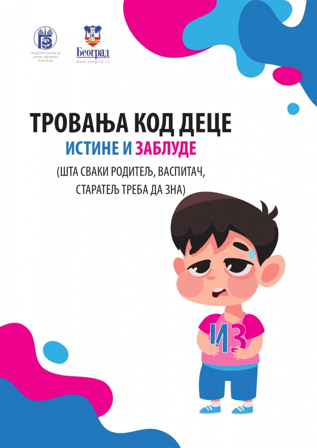 Тровања код деце - ИСТИНЕ И ЗАБЛУДЕ