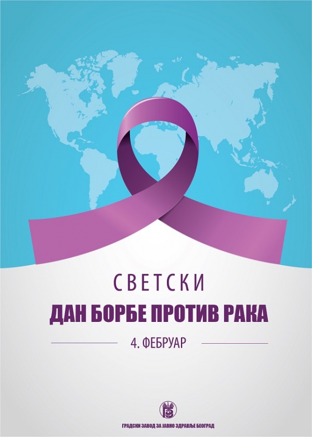 4. februar - Svetski dan borbe protiv raka: početak nove globalne trogodišnje kampanje: „Jedinstveno povezani“